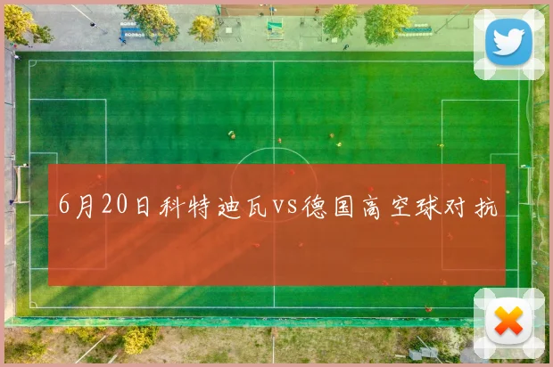 6月20日科特迪瓦vs德国高空球对抗