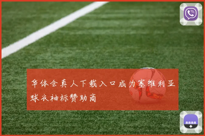 华体会真人下载入口成为塞维利亚球衣袖标赞助商