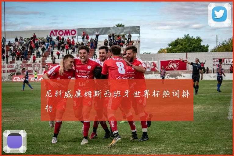 尼科威廉姆斯西班牙世界杯热词排行