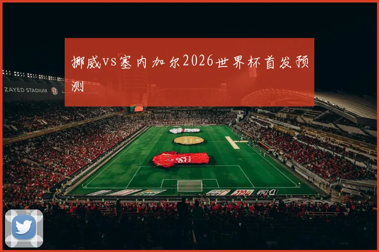 挪威vs塞内加尔2026世界杯首发预测