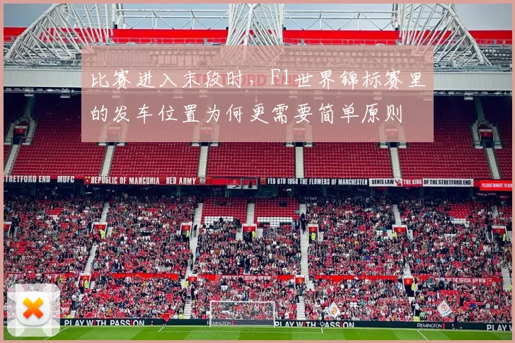 比赛进入末段时,F1世界锦标赛里的发车位置为何更需要简单原则