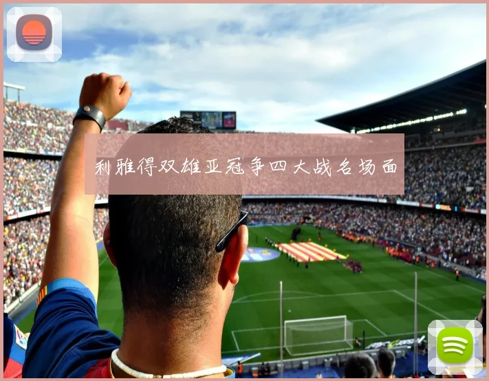利雅得双雄亚冠争四大战名场面