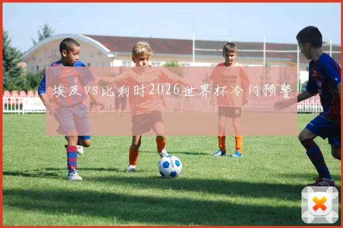 埃及vs比利时2026世界杯冷门预警