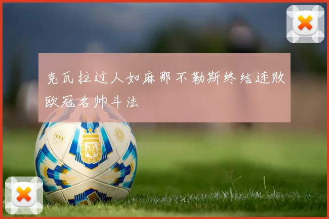 克瓦拉过人如麻那不勒斯终结连败欧冠名帅斗法
