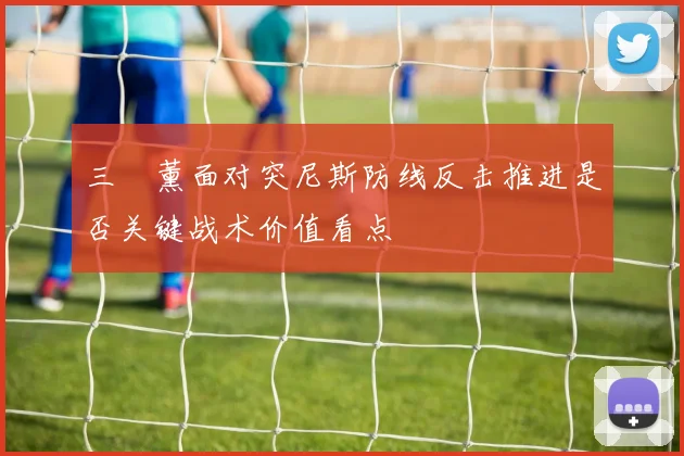 三笘薰面对突尼斯防线反击推进是否关键战术价值看点
