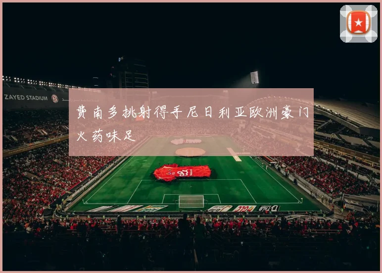 费南多挑射得手尼日利亚欧洲豪门火药味足