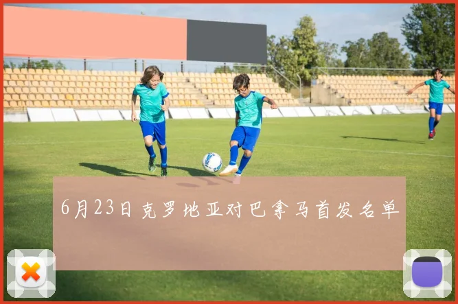 6月23日克罗地亚对巴拿马首发名单