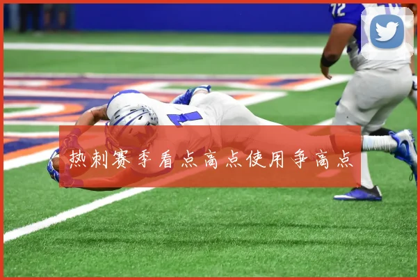 热刺赛季看点高点使用争高点