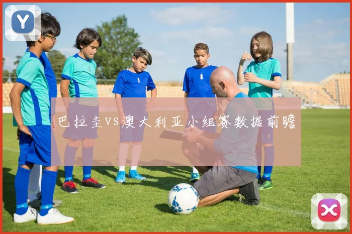 巴拉圭vs澳大利亚小组赛数据前瞻