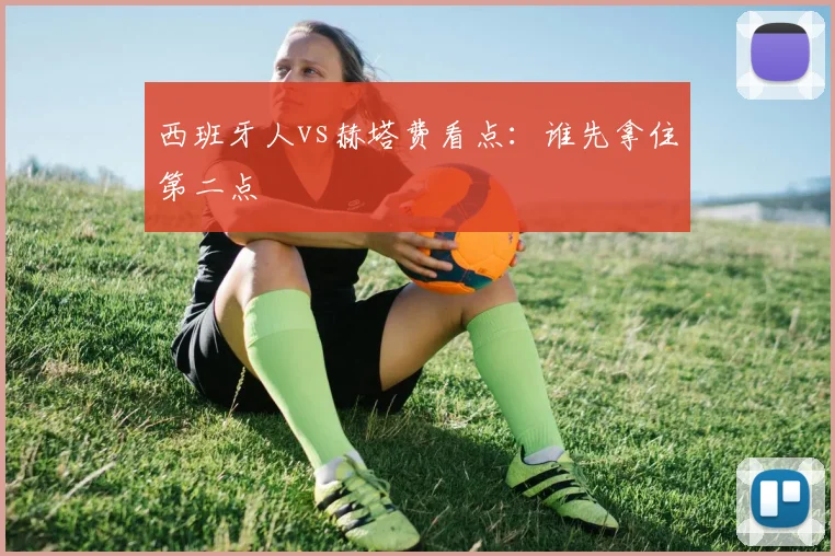 西班牙人vs赫塔费看点:谁先拿住第二点