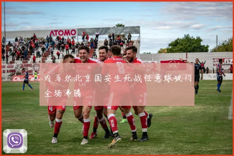 内马尔北京国安生死战任意球破门全场沸腾
