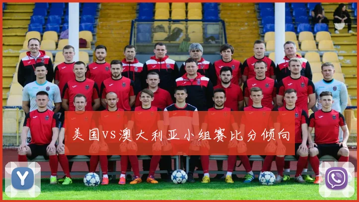 美国vs澳大利亚小组赛比分倾向