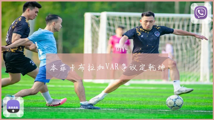 本菲卡布拉加VAR争议定乾坤