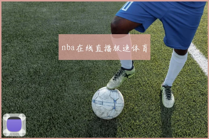 nba在线直播极速体育