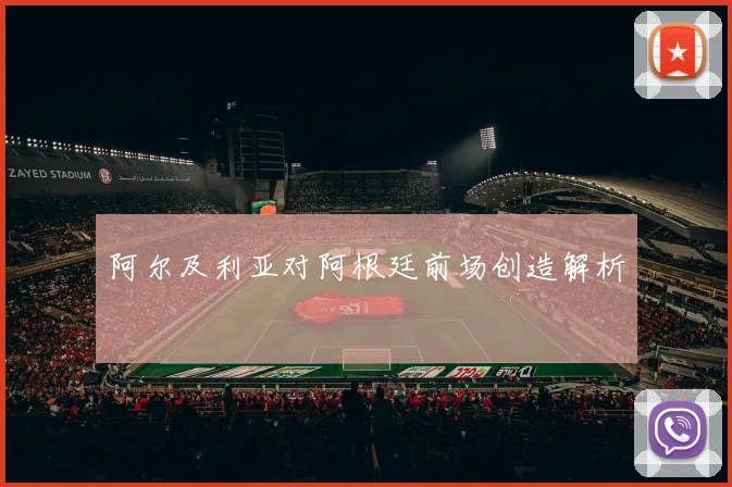 阿尔及利亚对阿根廷前场创造解析