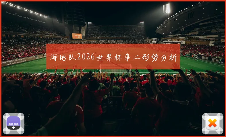海地队2026世界杯争二形势分析