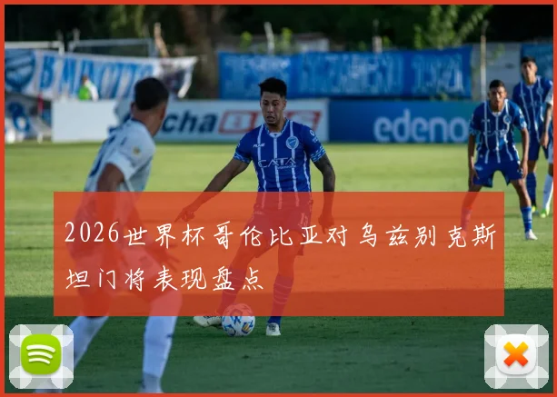 2026世界杯哥伦比亚对乌兹别克斯坦门将表现盘点