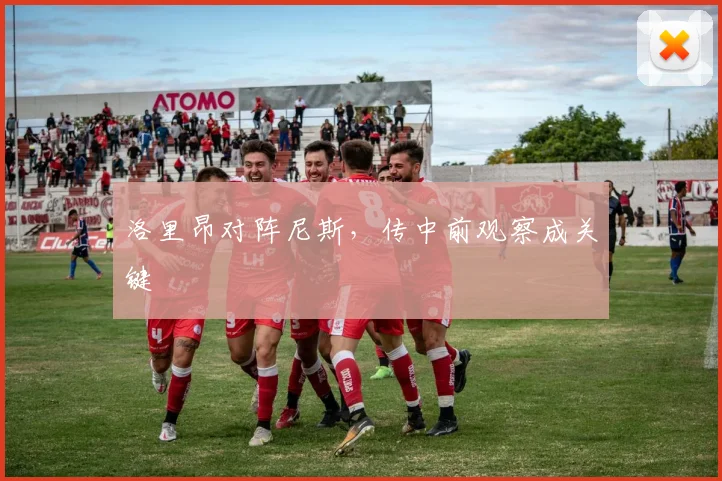 洛里昂对阵尼斯，传中前观察成关键