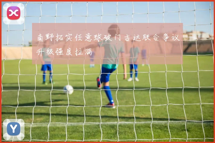 南野拓实任意球破门吉达联合争议升级强度拉满