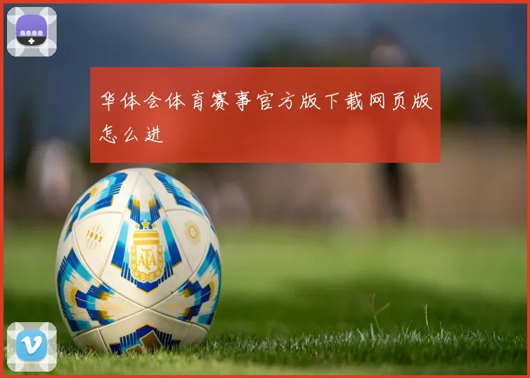 华体会体育赛事官方版下载网页版怎么进