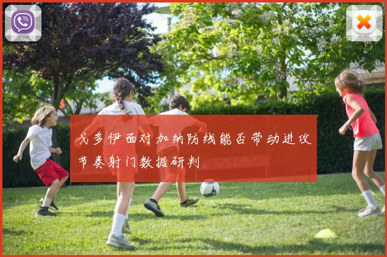 戈多伊面对加纳防线能否带动进攻节奏射门数据研判