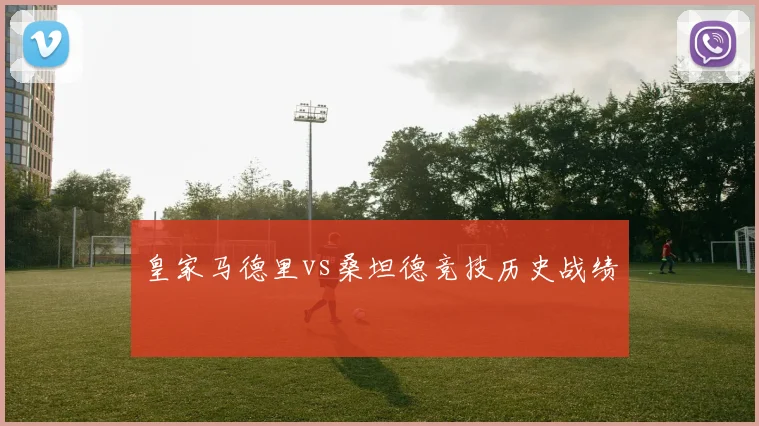 皇家马德里vs桑坦德竞技历史战绩