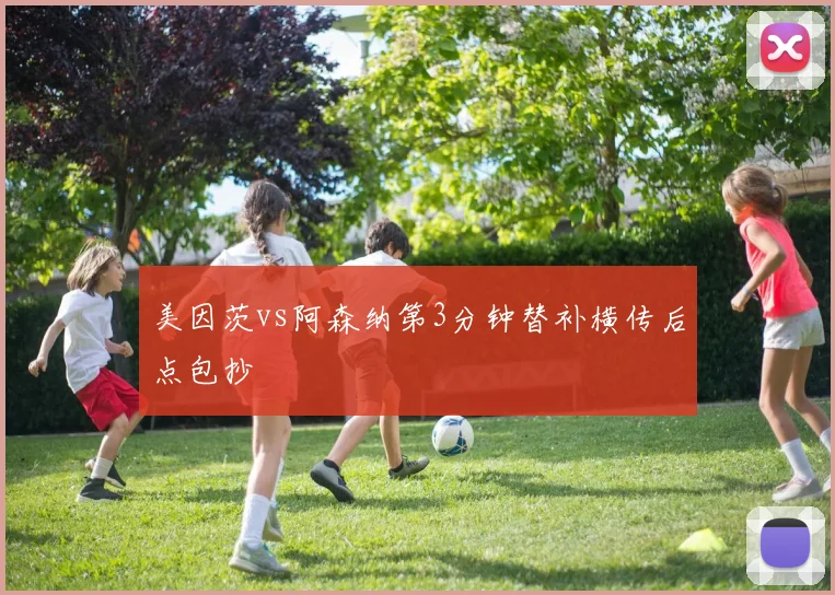 美因茨vs阿森纳第3分钟替补横传后点包抄