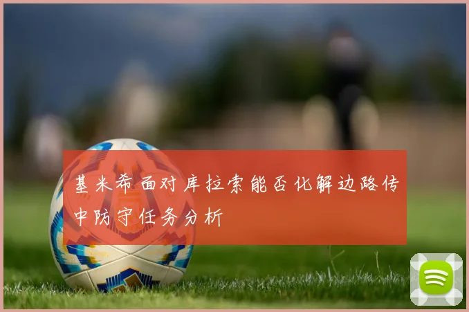 基米希面对库拉索能否化解边路传中防守任务分析