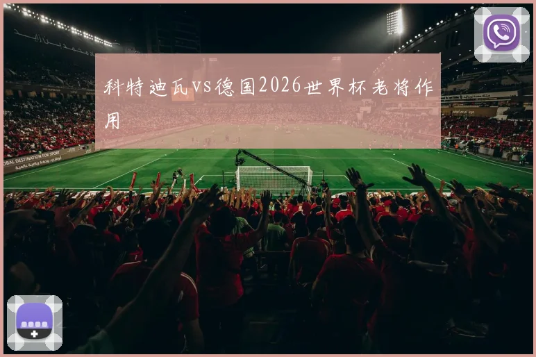 科特迪瓦vs德国2026世界杯老将作用