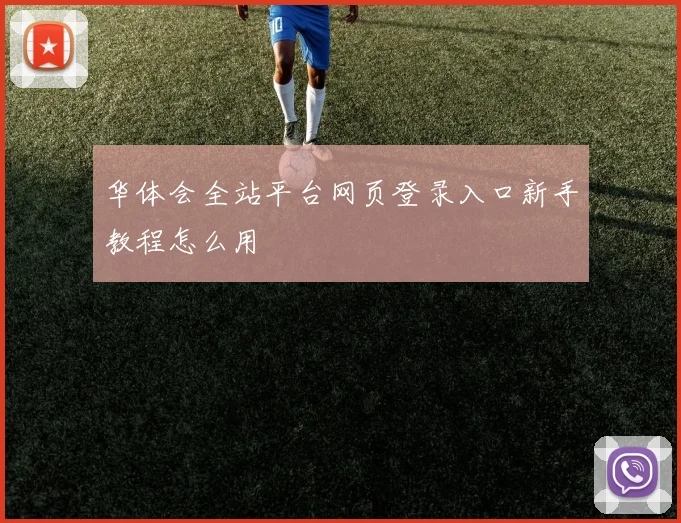 华体会全站平台网页登录入口新手教程怎么用