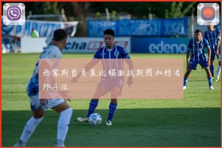 西蒙斯首秀莱比锡激战斯图加特名帅斗法