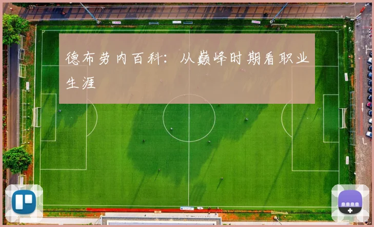 德布劳内百科:从巅峰时期看职业生涯