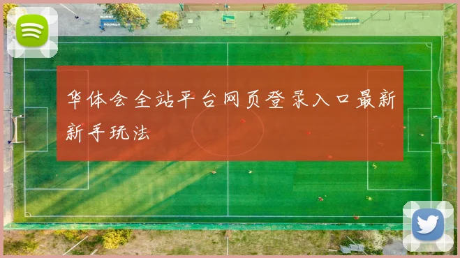 华体会全站平台网页登录入口最新新手玩法