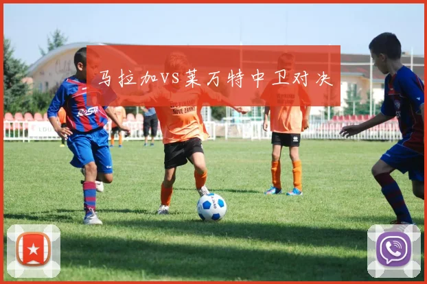 马拉加vs莱万特中卫对决