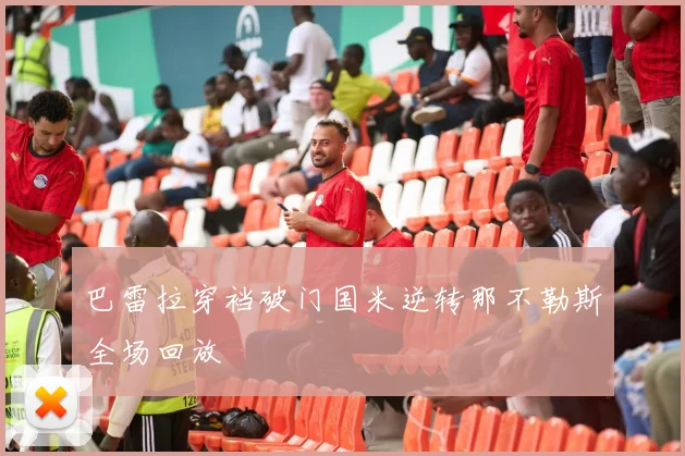 巴雷拉穿裆破门国米逆转那不勒斯全场回放