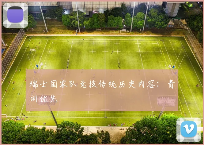 瑞士国家队竞技传统历史内容：青训优先