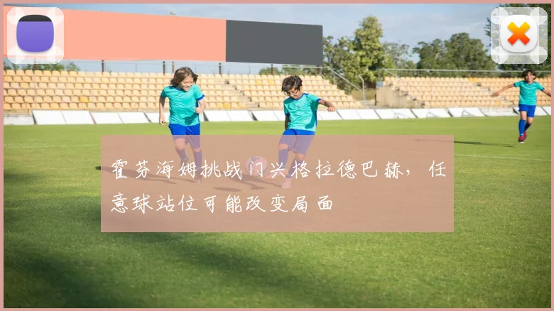 霍芬海姆挑战门兴格拉德巴赫,任意球站位可能改变局面