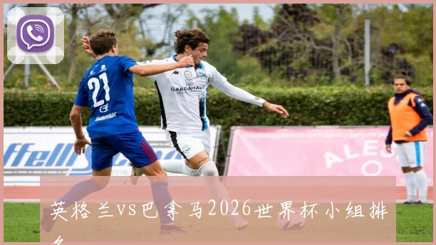 英格兰vs巴拿马2026世界杯小组排名