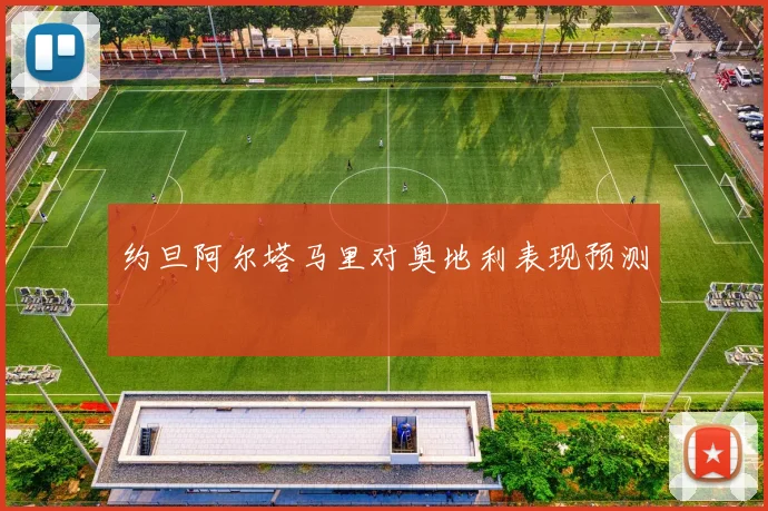 约旦阿尔塔马里对奥地利表现预测